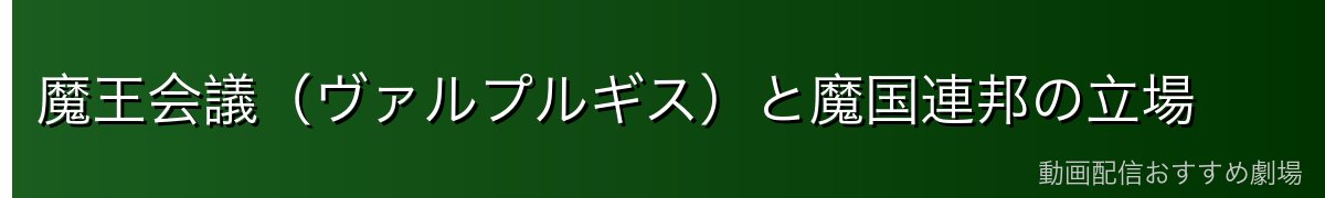 魔王会議（ヴァルプルギス）と魔国連邦の立場