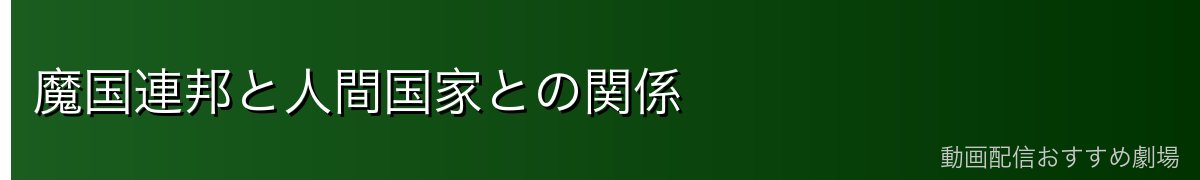魔国連邦と人間国家との関係