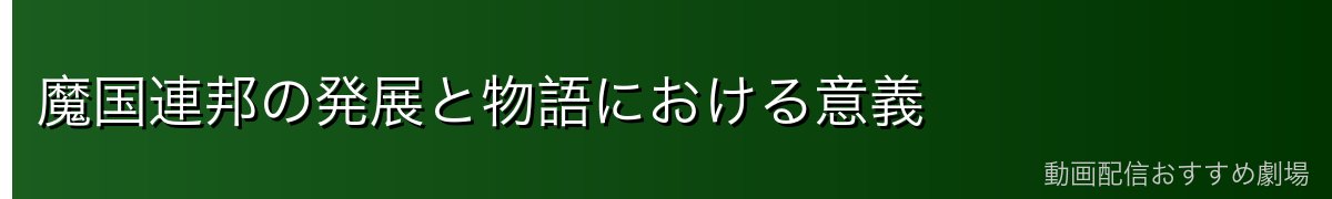 魔国連邦の発展と物語における意義