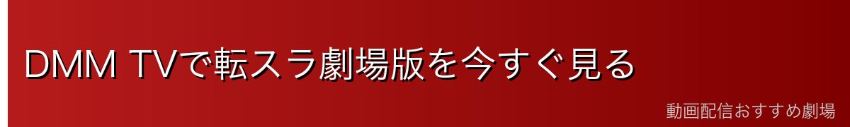 DMM TVで転スラ劇場版を今すぐ見る