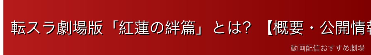 転スラ劇場版「紅蓮の絆篇」とは？【概要・公開情報】