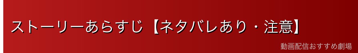 ストーリーあらすじ【ネタバレあり・注意】