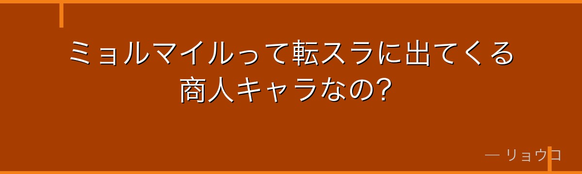 ミョルマイルって転スラに出てくる商人キャラなの？