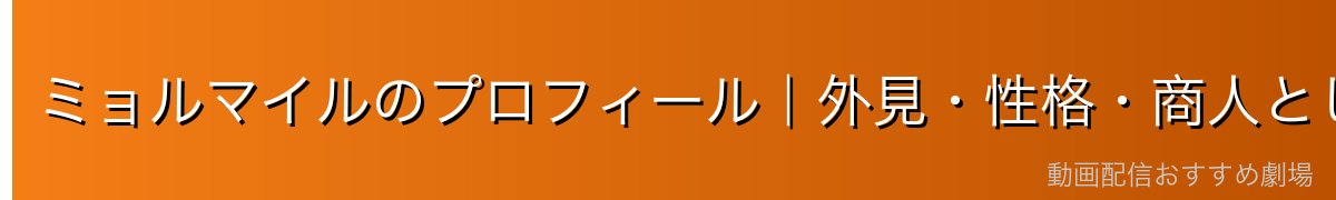 ミョルマイルのプロフィール｜外見・性格・商人としての気質