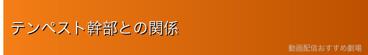 テンペスト幹部との関係