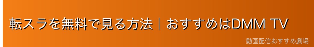 転スラを無料で見る方法｜おすすめはDMM TV