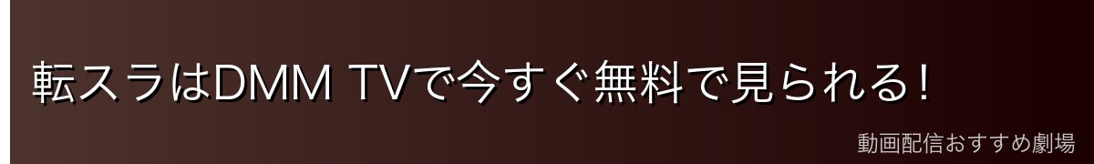 転スラはDMM TVで今すぐ無料で見られる！