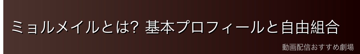 ミョルメイルとは？基本プロフィールと自由組合