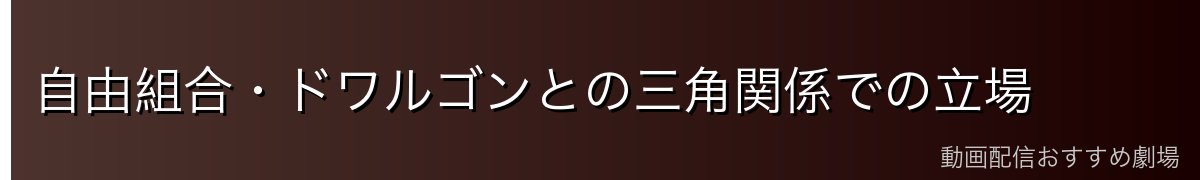 自由組合・ドワルゴンとの三角関係での立場