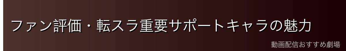 ファン評価・転スラ重要サポートキャラの魅力