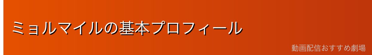 ミョルマイルの基本プロフィール