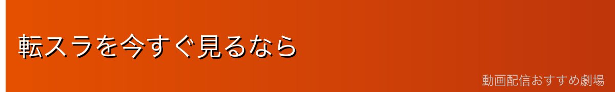 転スラを今すぐ見るなら