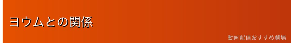 ヨウムとの関係