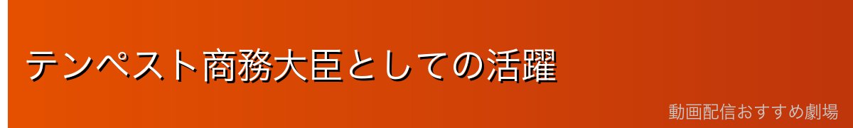 テンペスト商務大臣としての活躍