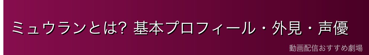 ミュウランとは？基本プロフィール・外見・声優