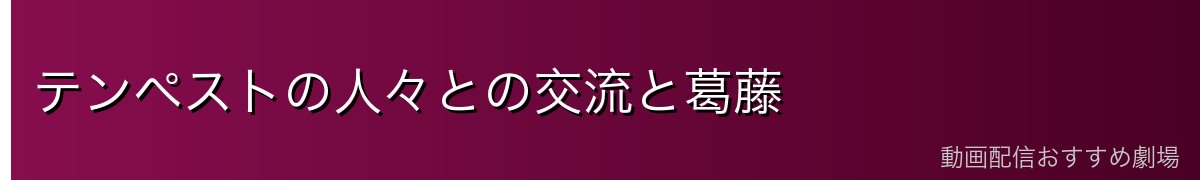 テンペストの人々との交流と葛藤