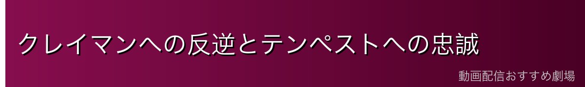 クレイマンへの反逆とテンペストへの忠誠