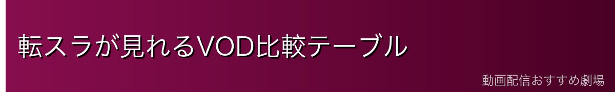 転スラが見れるVOD比較テーブル