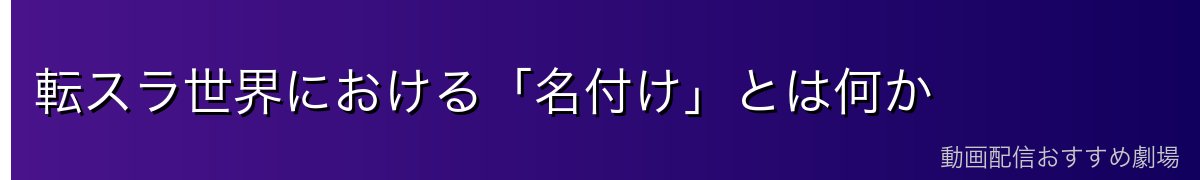 転スラ世界における「名付け」とは何か