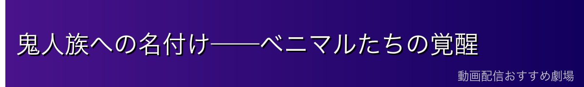鬼人族への名付け——ベニマルたちの覚醒