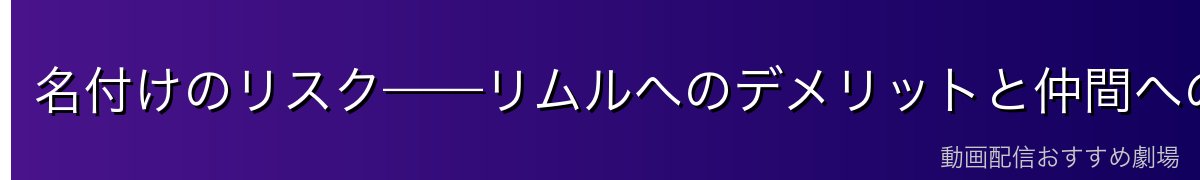 名付けのリスク——リムルへのデメリットと仲間への危険性