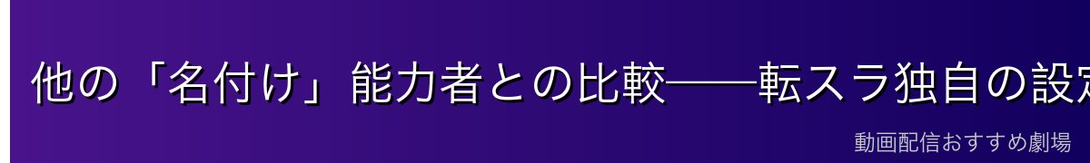 他の「名付け」能力者との比較——転スラ独自の設定