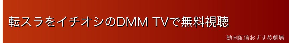 転スラをイチオシのDMM TVで無料視聴