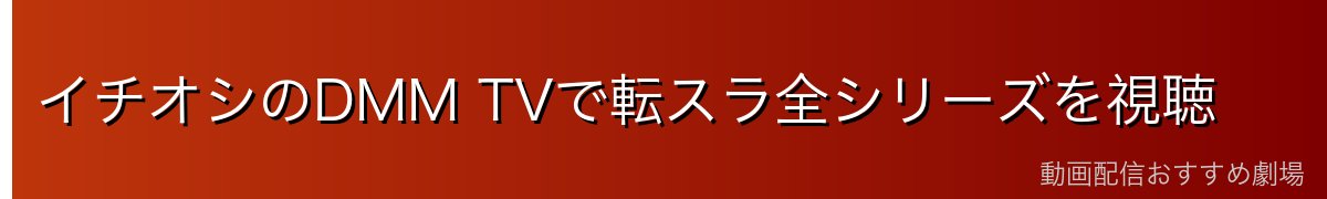 イチオシのDMM TVで転スラ全シリーズを視聴