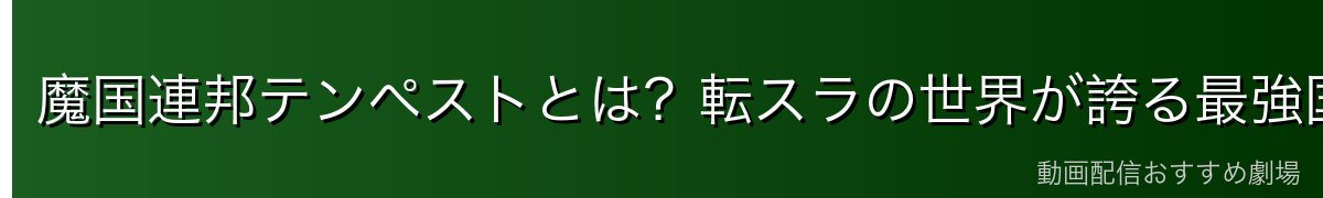 魔国連邦テンペストとは？転スラの世界が誇る最強国家を完全解説
