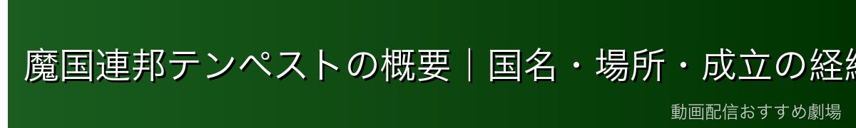 魔国連邦テンペストの概要｜国名・場所・成立の経緯
