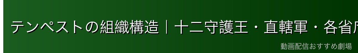テンペストの組織構造｜十二守護王・直轄軍・各省庁
