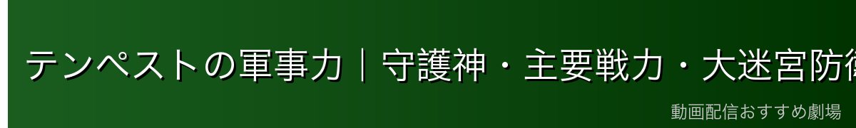 テンペストの軍事力｜守護神・主要戦力・大迷宮防衛