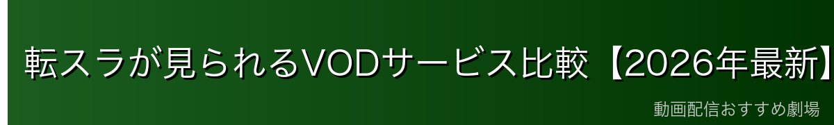 転スラが見られるVODサービス比較【2026年最新】