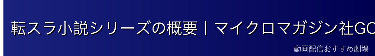 転スラ小説シリーズの概要｜マイクロマガジン社GCノベルズ