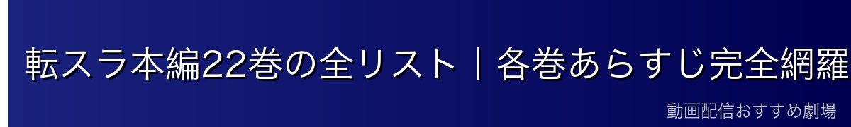 転スラ本編22巻の全リスト｜各巻あらすじ完全網羅