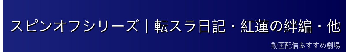 スピンオフシリーズ｜転スラ日記・紅蓮の絆編・他