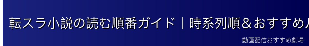 転スラ小説の読む順番ガイド｜時系列順＆おすすめルート