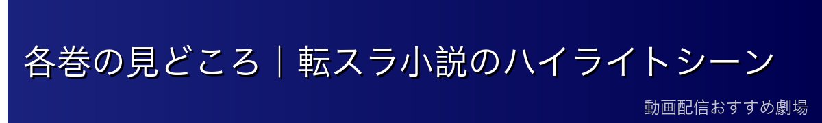 各巻の見どころ｜転スラ小説のハイライトシーン