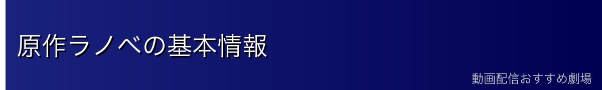 原作ラノベの基本情報