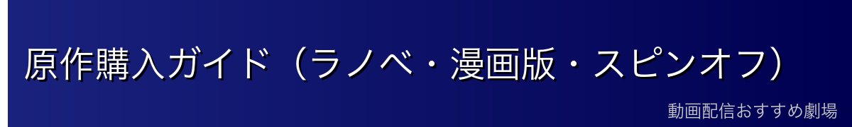 原作購入ガイド（ラノベ・漫画版・スピンオフ）