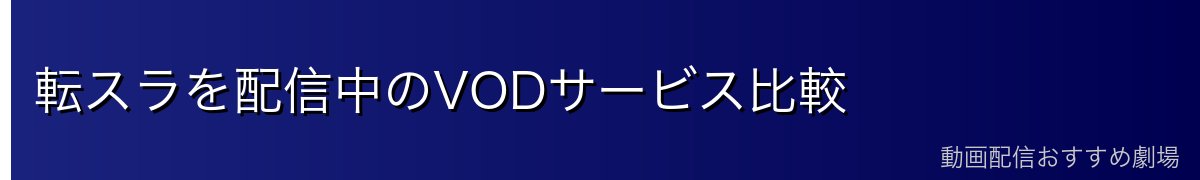 転スラを配信中のVODサービス比較