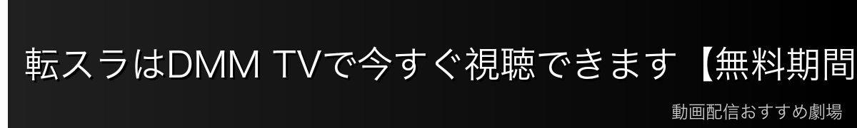 転スラはDMM TVで今すぐ視聴できます【無料期間あり】