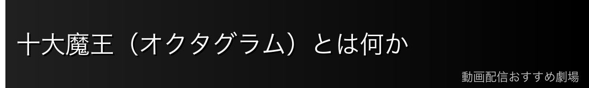 十大魔王（オクタグラム）とは何か