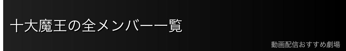 十大魔王の全メンバー一覧