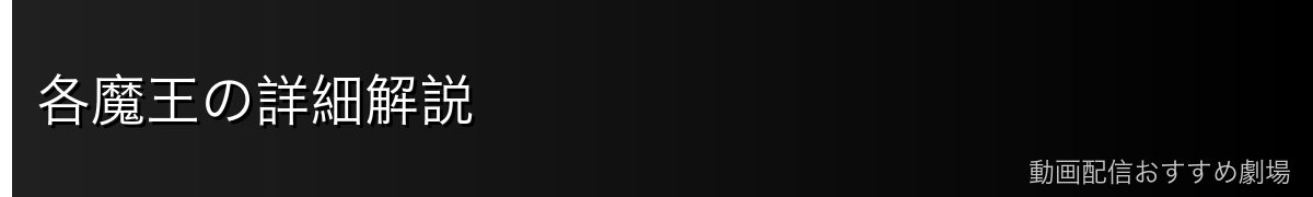 各魔王の詳細解説