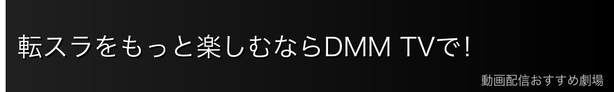 転スラをもっと楽しむならDMM TVで！