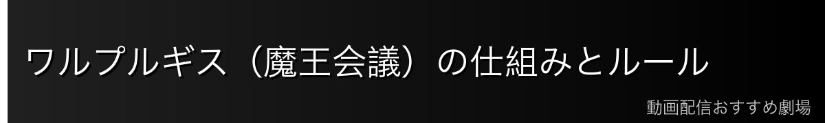 ワルプルギス（魔王会議）の仕組みとルール