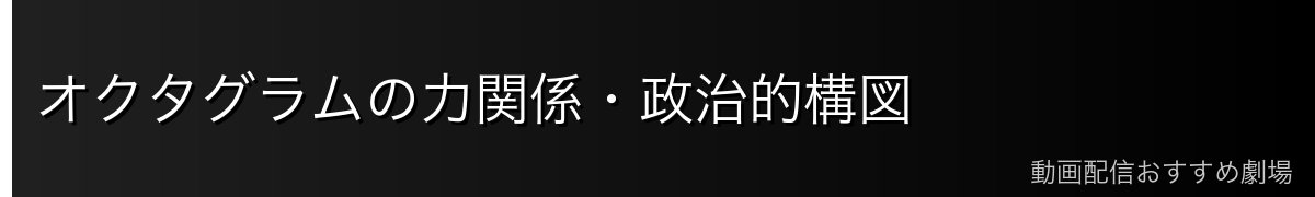 オクタグラムの力関係・政治的構図