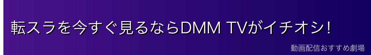 転スラを今すぐ見るならDMM TVがイチオシ！