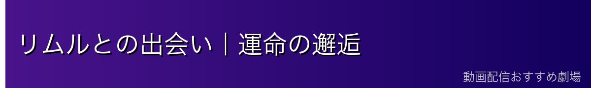 リムルとの出会い｜運命の邂逅